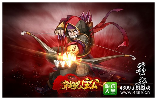穿越吧主公墨者