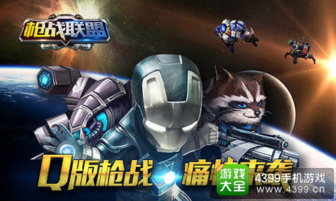 《枪战联盟》Q版枪战来袭