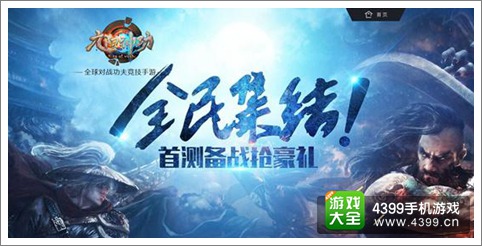 首测将近 《九阳神功》手游实机试玩照片曝光