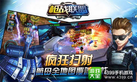 《枪战联盟》浮游炮全屏扫射