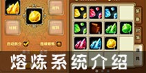 弹射王怎么熔炼 熔炼系统作用介绍