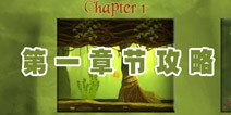 斯特拉之旅攻略 第一章拯救书中女孩