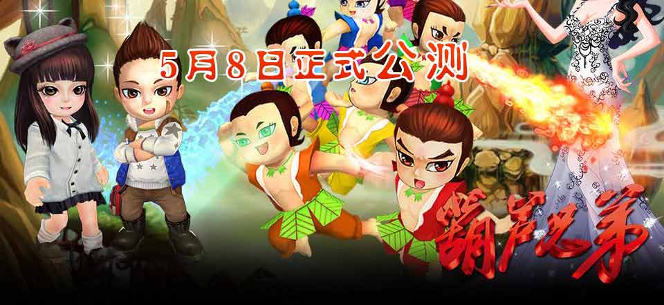 《葫芦娃》手游安卓版公测 正版授权承续经典