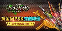 充值即送疾风骑士 《全民枪战2(枪友嘉年华)》周周豪华礼包