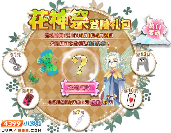 小花仙花神祭的礼赞&花神祭登陆礼包