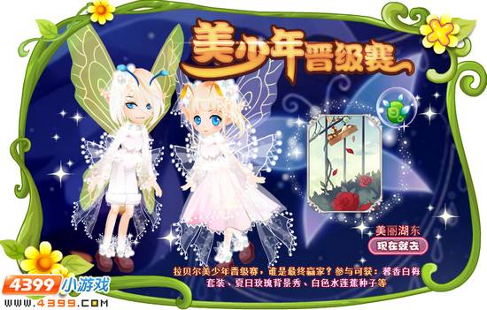 小花仙【活动】美少年晋级赛