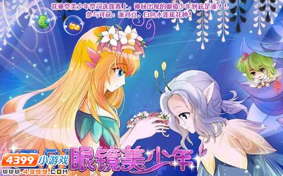 小花仙【五月】眼镜美少年