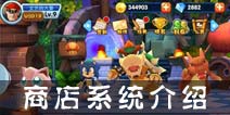 明星大乱斗3D商店系统介绍 商店道具说明