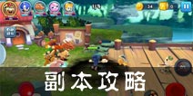 明星大乱斗3D副本攻略 副本玩法详解