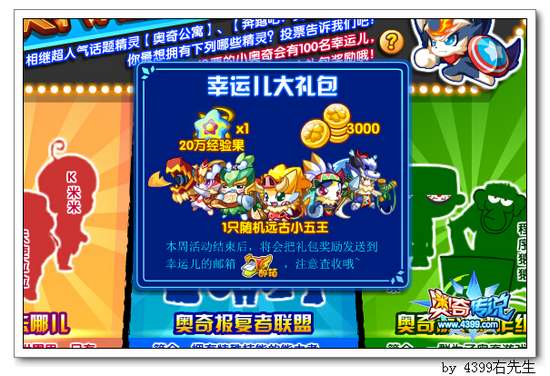奥奇传说话题精灵你做主 投票拿礼包
