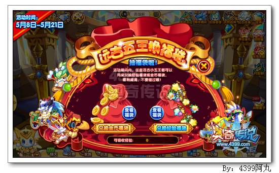 奥奇传说远古五王换福袋 经验金币等你拿