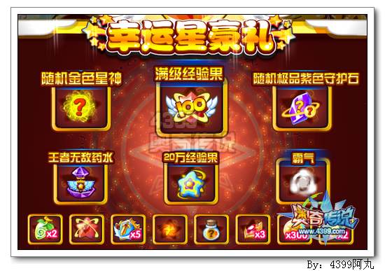 奥奇传说豪礼幸运星 送金色星神