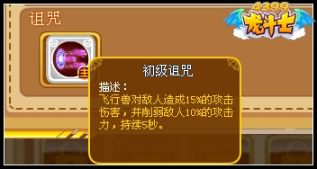 龙斗士飞行兽技能诅咒