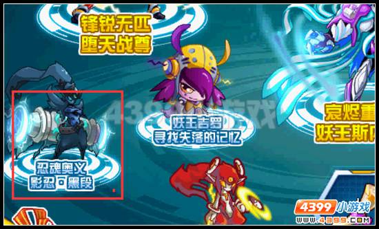 忍魂真奥义 赛尔号影忍·黑段神秘降临