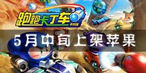 再续经典 《跑跑卡丁车手机版》5月中旬上架IOS