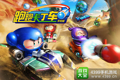跑跑卡丁车手机版