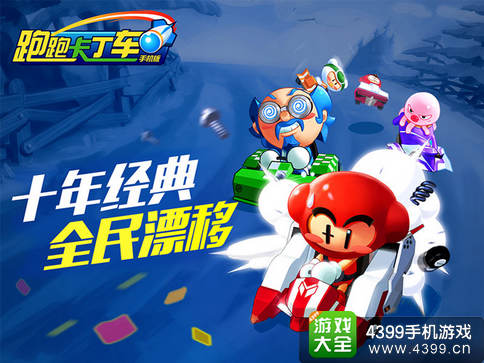 跑跑卡丁车手机版