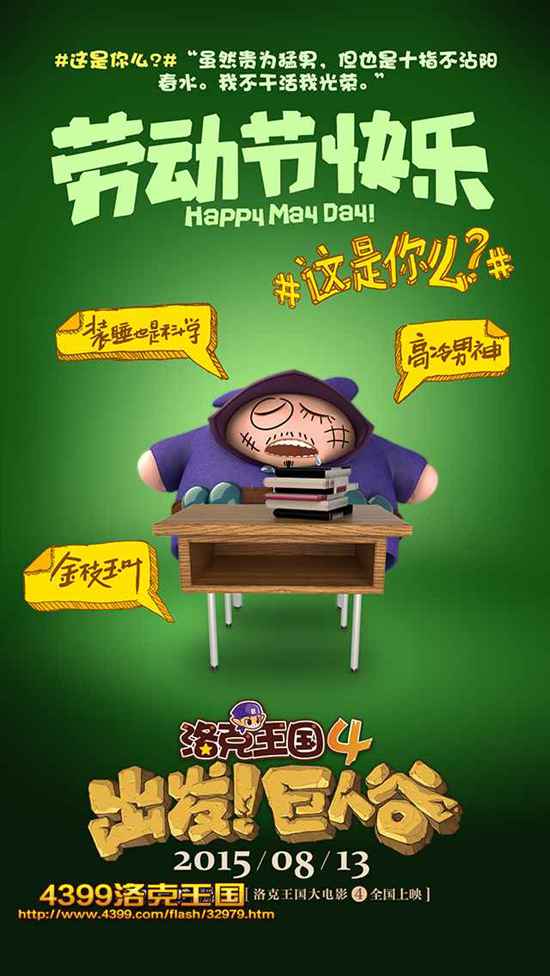 洛克王国4鸡牛部队劳动节祝福海报