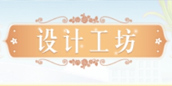 奇迹暖暖新手教程 设计工坊功能介绍