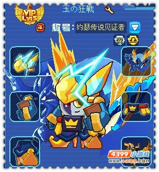 约瑟传说装备秀 雷霆の审判套装