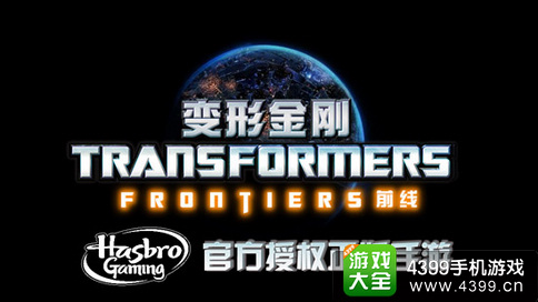 变形金刚前线手游
