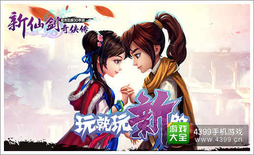 新仙剑奇侠传活动
