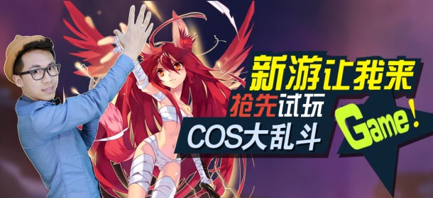 新游让我来 《乱斗二次元》抢先试玩