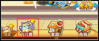 龙斗士飞行兽仓库在哪里