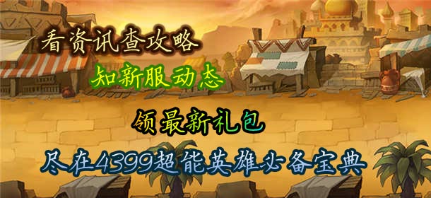 4399超能英雄必备宝典上线 快拿手机来下载吧