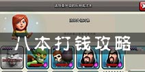 部落冲突8本初期打钱战术解析 教大家发家致富