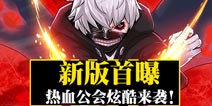 新版本首曝 《乱斗二次元》热血公会炫酷来袭
