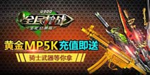 《全民枪战2(枪友嘉年华)》永久黄金MP5充值即送 骑士武器等你来拿