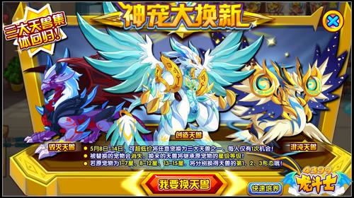 龙斗士神宠大换新 三大天兽仅此一周
