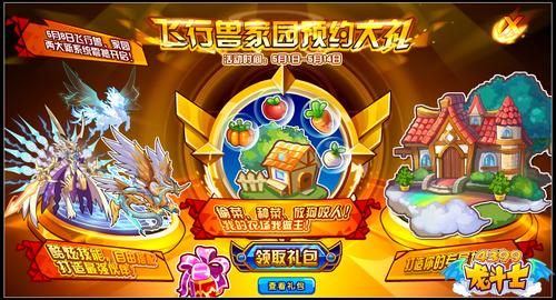 龙斗士预约家园礼包