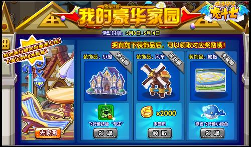龙斗士我的豪华家园