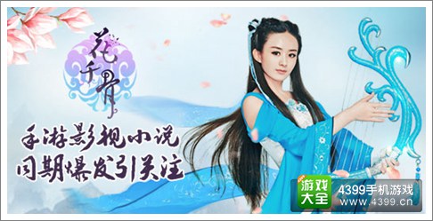 花千骨手游