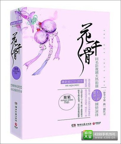花千骨小说