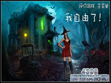 逃出阴森鬼屋6攻略