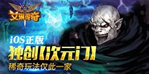 次元门震撼开启 《艾琳传奇》正版即将上线苹果商店