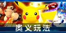 明星大乱斗3D奥义攻略 奥义系统大揭秘