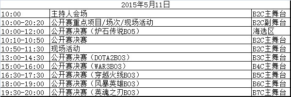 gameshow2015日程