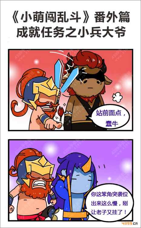 乱斗西游系列漫画《小萌闯乱斗》