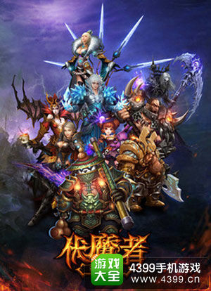 伏魔者手游