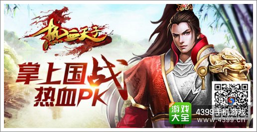 热血天子下载