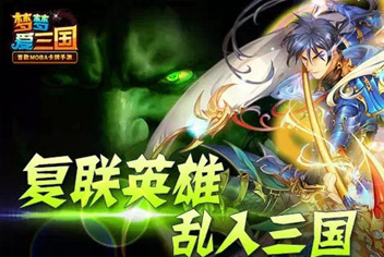 《梦梦爱三国》新版携绿巨人霸气登场