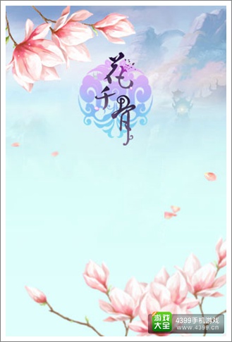 花千骨手游