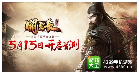 关云长手游开测