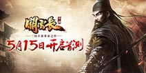 三国之战一触即发《关云长手游》5月15开启首测 