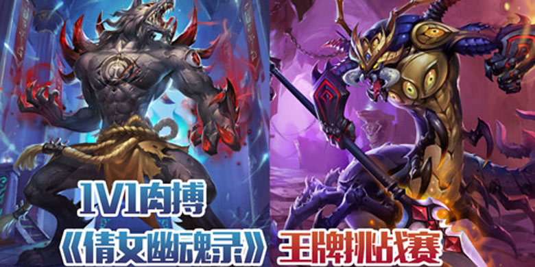 1V1肉搏 《倩女传说》王牌挑战赛开启