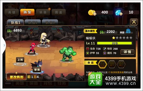 超能英雄阵型切换